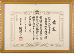平成２２年　第５３回信州そば品評会 長野県知事賞受賞