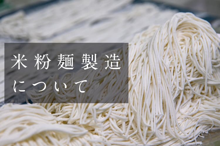米粉麺製造について